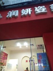 -润妍姿美颜养生