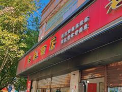 -老赵面店(大西路店)