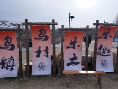 -乌村