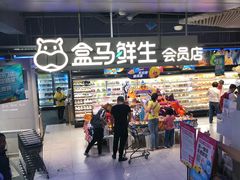 -盒马鲜生(189购物中心店)