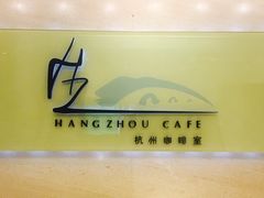 -杭州钱江新城万怡酒店-西餐厅