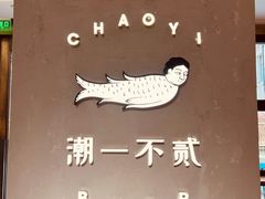 -潮一不贰·法式甜品·生日蛋糕·西式简餐(外滩店)