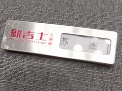 -新吉士·上海菜(浦东LCM置汇旭辉店)