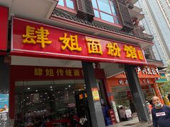 门面-肆姐面粉馆(坡子街店)