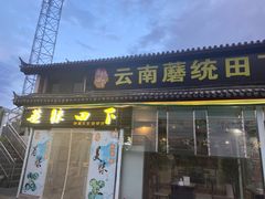 门面-蘑统田下·野生菌火锅