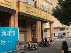 门面-聚丰园新概念餐厅(梅石路店)