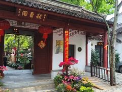-秋霞圃