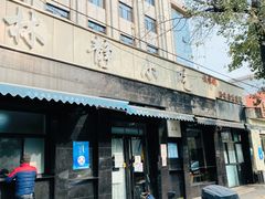 门面-林静小吃(复兴路店)