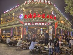 -老渔家·白族·石板烧·野生菌火锅(古城中心店)