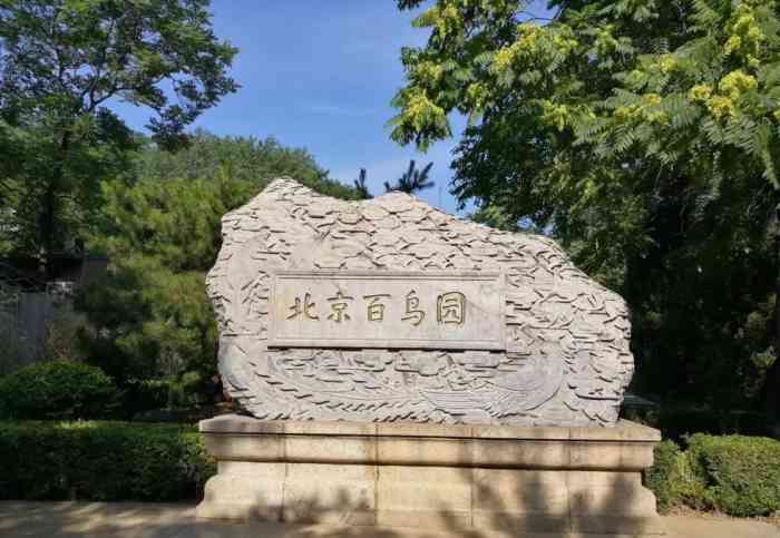 北京百鸟园是北京唯一模拟自然环境的鸟类观赏保护中心,总占地面积约