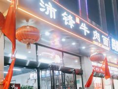 -沛锋昶牛肉面·中国兰州牛肉面体验店