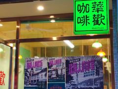 门面-華歡冰室-WahFoon(吉大店)
