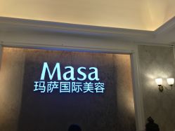 -MASA玛萨美容