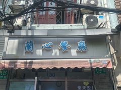 -蘭心餐厅(进贤路店)