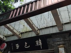 -韩包子(青石桥店)