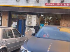 门面-春明狗肉馆(园丁花园店)