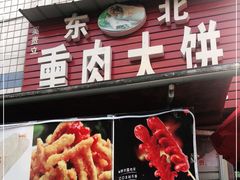 门面-东北熏肉大饼(后湖店)