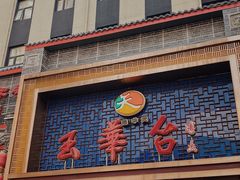 -玉华台饭庄·淮扬菜·烤鸭(望京店)