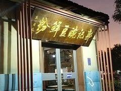 门面-郭记豌豆鲜粉