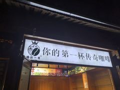 -妈妈的味道(和顺古镇店)