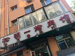 -松明一烤肉馆(鲁园店)
