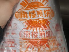 -南楼煎饼(南楼总店)