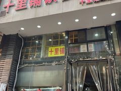 -十里铺铁板鱿鱼