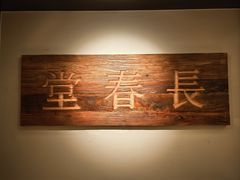 -长春堂顺时而饮(前门店)