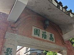 -蒋光鼐故居
