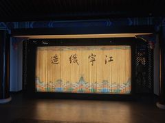 -江宁织造博物馆