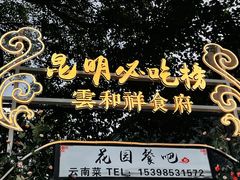 -云和祥食府·特色云南菜(金碧公园店)