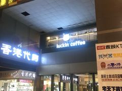 门面-瑞幸咖啡(第一城店)