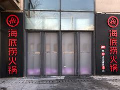 -海底捞火锅(上地华联店)