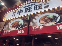 门面-牛旺旺·澳门牛杂(王庄店)