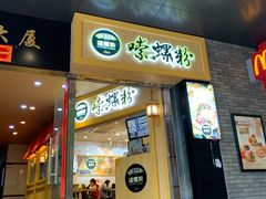 门面-笋爷高汤嗦螺粉·螺蛳粉(上社店)