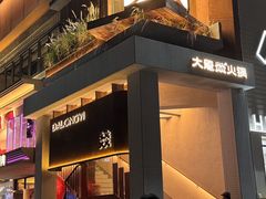 -大龙燚·旷野鲜火锅(广州首店)