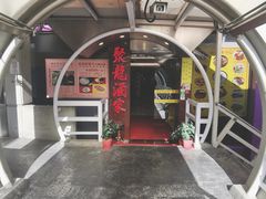 -聚龙酒家(富豪花园店)