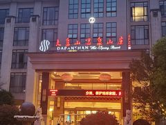 -大盘山温泉山庄