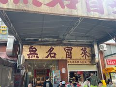 -蓉城西二道无名冒菜(西二道街店)