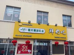 -扬大康源乳业鲜奶吧(大学北路店)