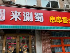 -来涮蜀鲜货火锅串串香(菜市口店)