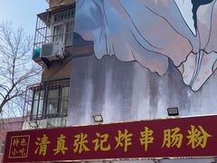 -张记炸串肠粉
