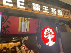 -霸王茶姬(常熟印象城店)