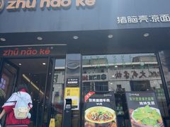 -猪脑壳凉面(南正街店)