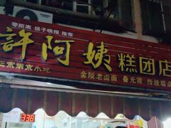 门面-许阿姨糕团店(南京总店)