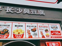门面-黑色经典臭豆腐·湖南特产(坡子街店)