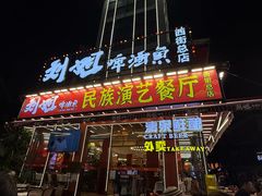 -刘姐啤酒鱼民族演艺餐厅(西街总店)