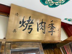 -烤肉季饭庄