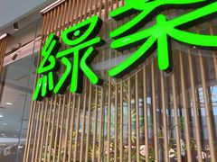 -绿茶餐厅(滨海万达广场店)