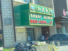 -和庆斋羊蝎子火锅·碳缸烧烤(顺义旗舰店)